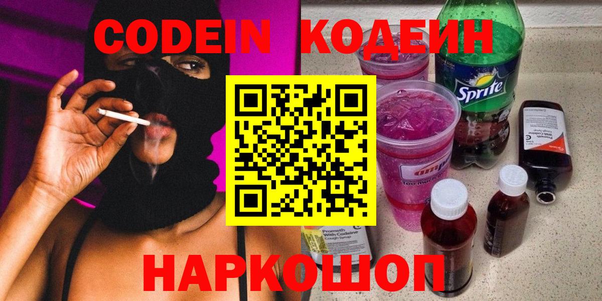 Кодеин Purple Drank Лесосибирск