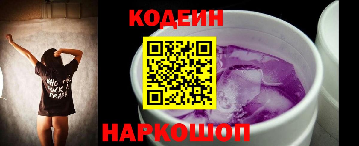 Лесосибирск  Codein Purple Drank  Вход с VPN 